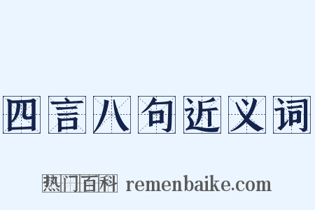 四言八句近义词是什么意思的图片